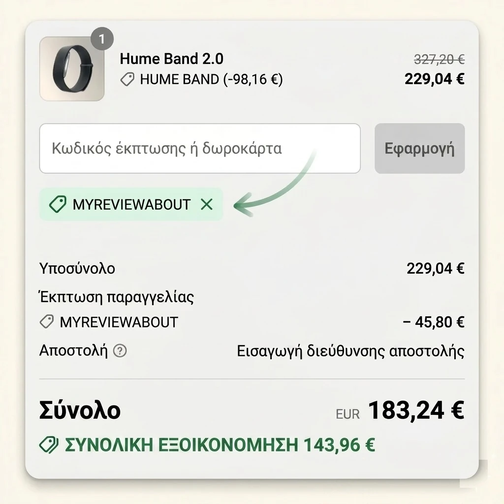 Ολοκλήρωση παραγγελίας Hume Health του Hume Band 2.0 με τον κωδικό MYREVIEWABOUT εφαρμοσμένο, το σύνολο πέφτει από 327 € σε 183 €, εξοικονόμηση 144 € από τη λιανική